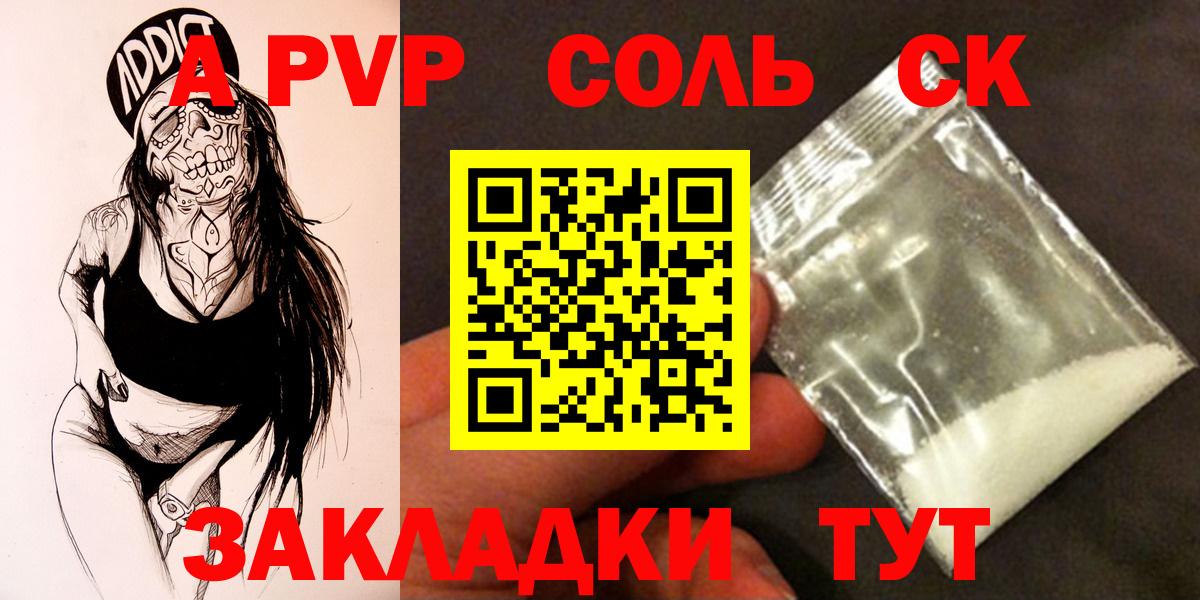 где продают   APVP VHQ  Вход с VPN  Курганинск  A-PVP СК 