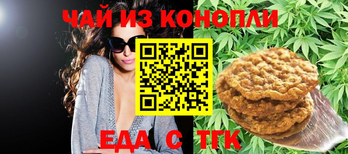 Еда ТГК конопля  Курганинск 