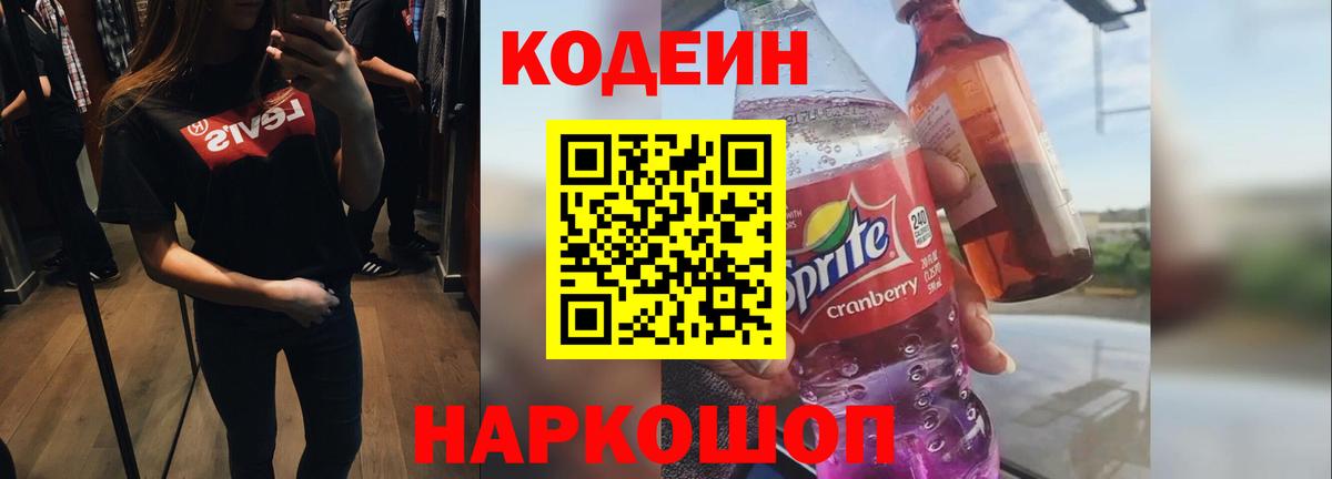 Курганинск  Кодеиновый сироп Lean Purple Drank  Вход с VPN  Codein Purple Drank 